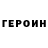 Героин хмурый Ilya Grebennikov